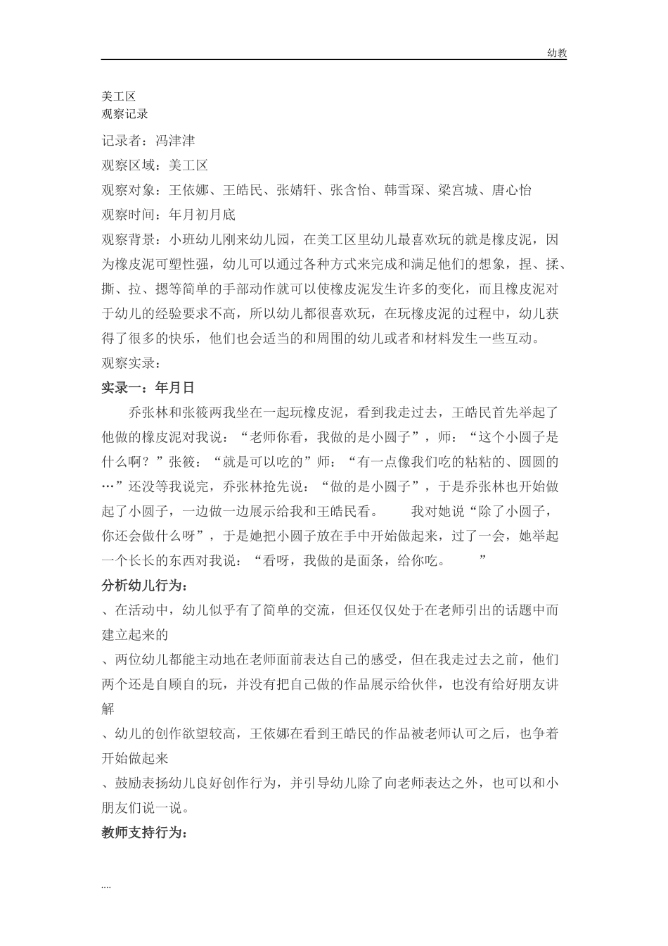 小幼教小班班游戏观察记录(367).doc_第1页
