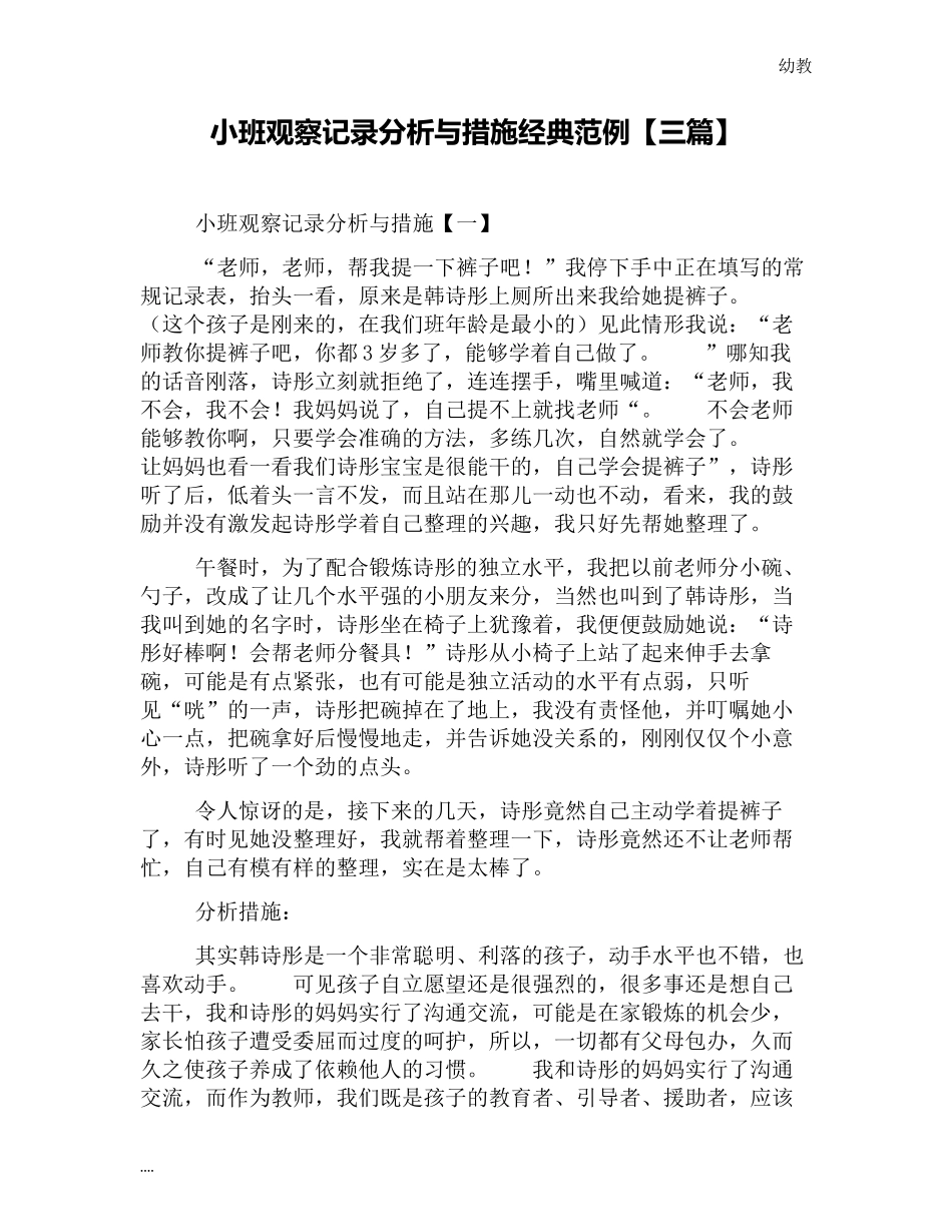 小幼教小班班观察记录分析与措施经典范例【三篇】.docx_第1页