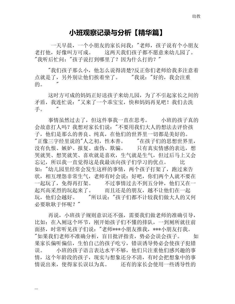 小幼教小班班观察记录与分析【精华篇】.docx_第1页