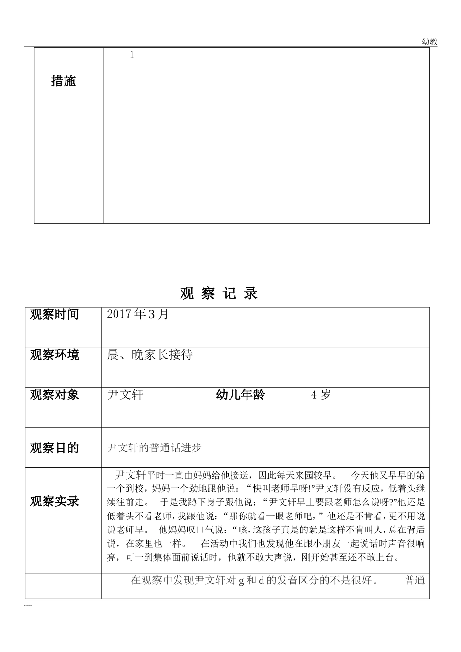 小幼教小班班幼儿观察记录分析措施.doc_第2页