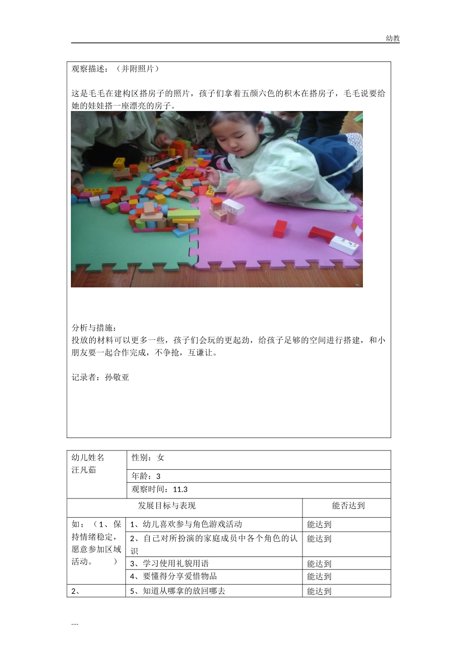 小幼教小班班幼儿区域观察记录表.docx_第2页