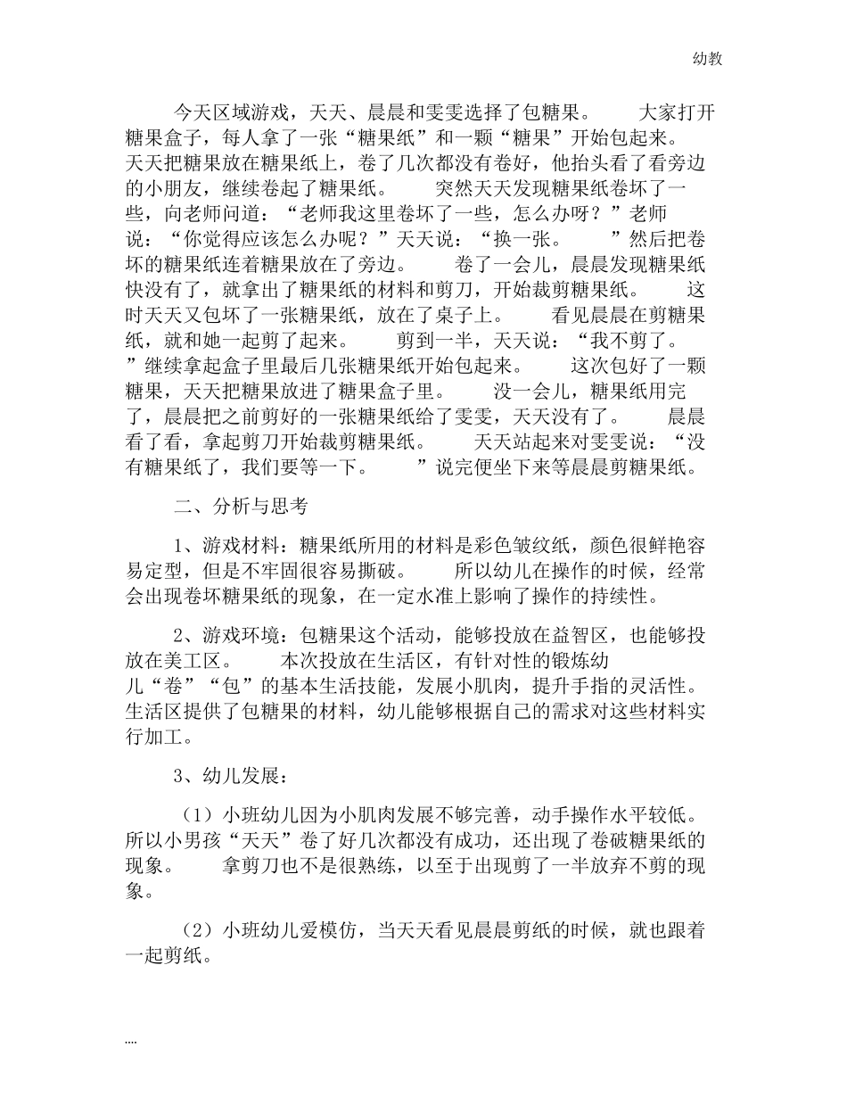 小幼教小班班区角观察记录与感悟【三篇】.docx_第2页