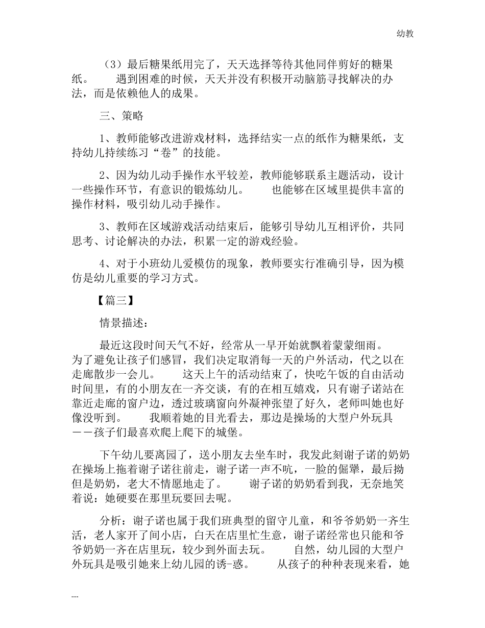 小幼教小班班区角观察记录与感悟【三篇】.docx_第3页