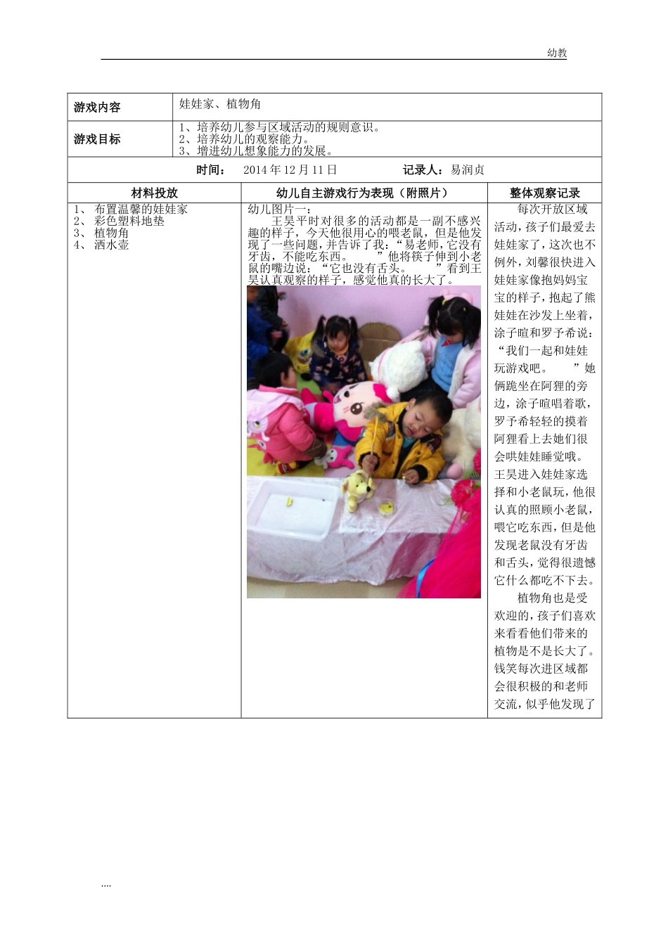 小幼教小班二班区域活动观察记录表.doc_第2页