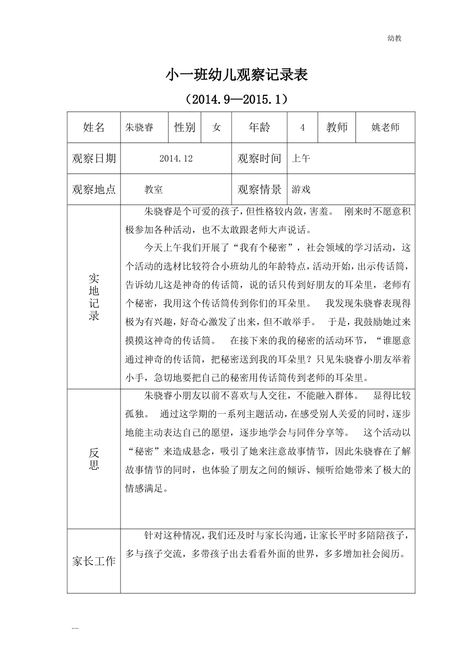 小幼教小班班生活观察记录.doc_第1页