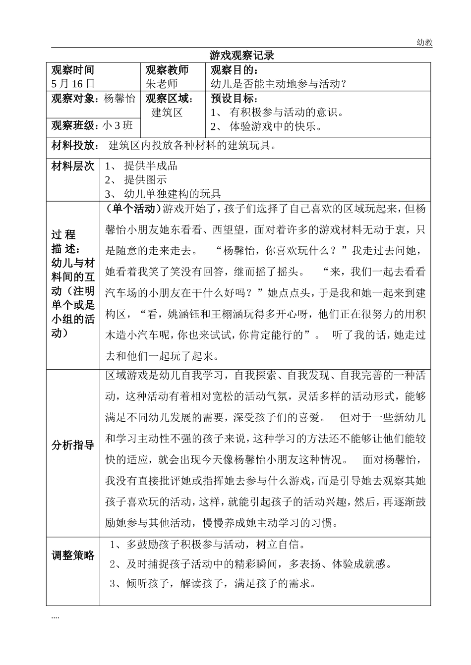 小幼教小班班游戏观察记录.doc_第1页