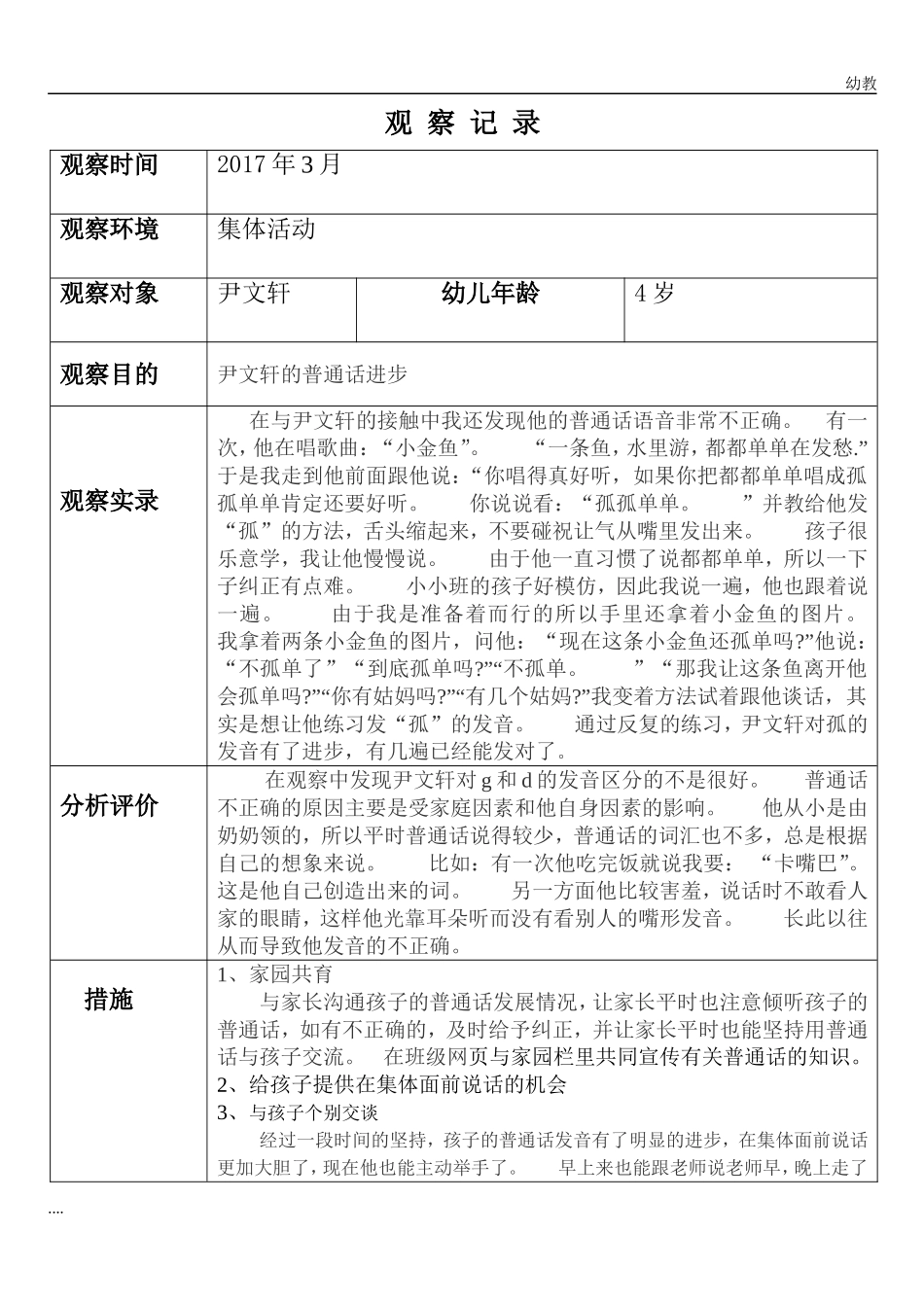 小幼教小班班幼儿观察记录分析措施 (1).doc_第1页
