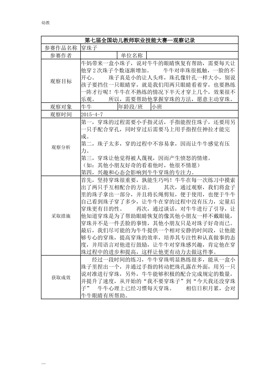 幼幼教小班儿园观察记录-小班穿珠子.docx_第1页