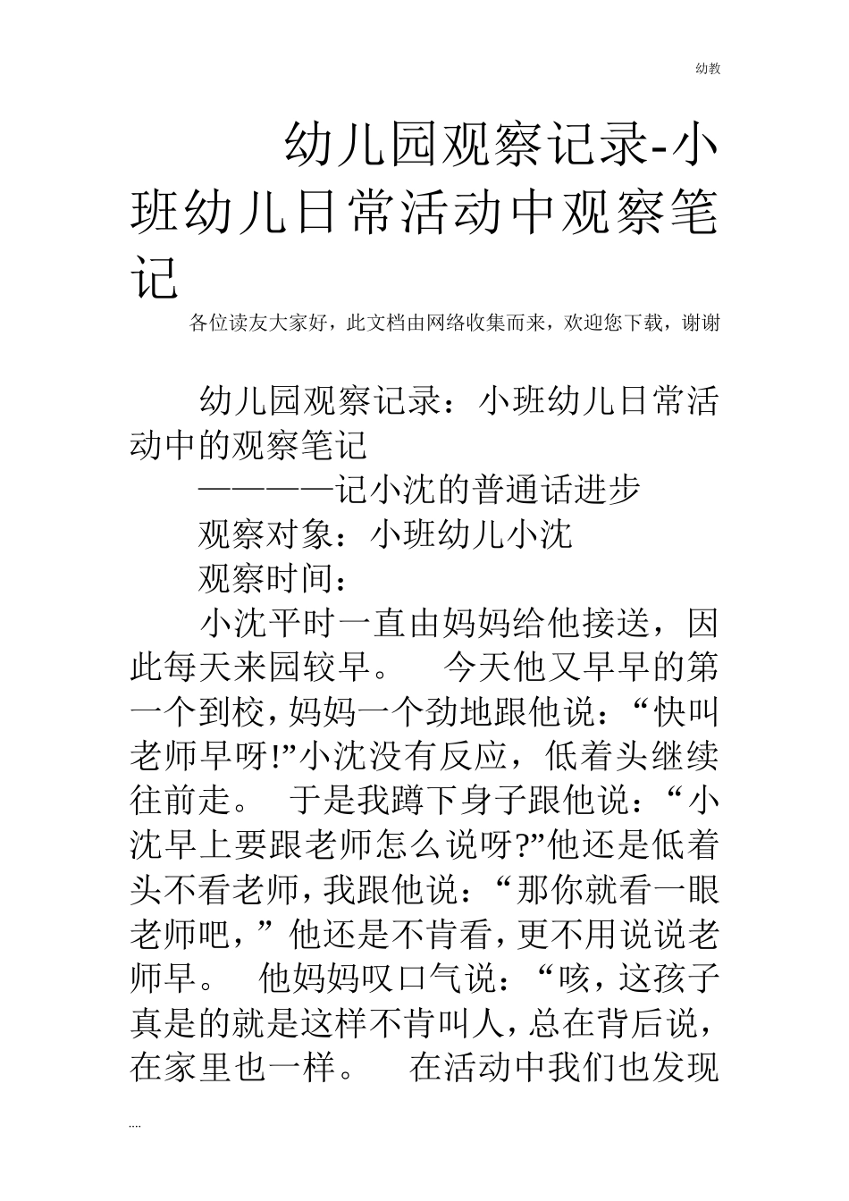 幼幼教小班儿园观察记录-小班幼儿日常活动中观察笔记.doc_第1页