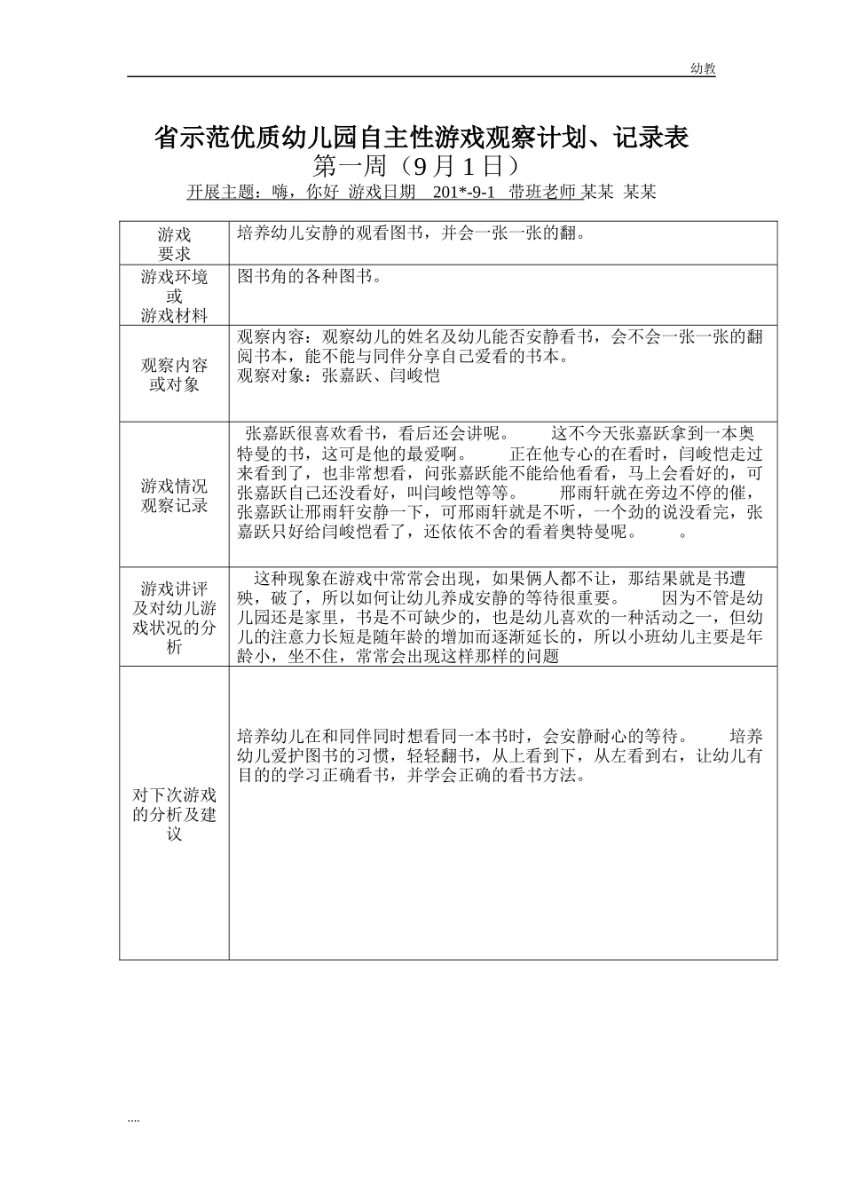 小幼教小班班自主性游戏观察记录90篇.docx_第1页