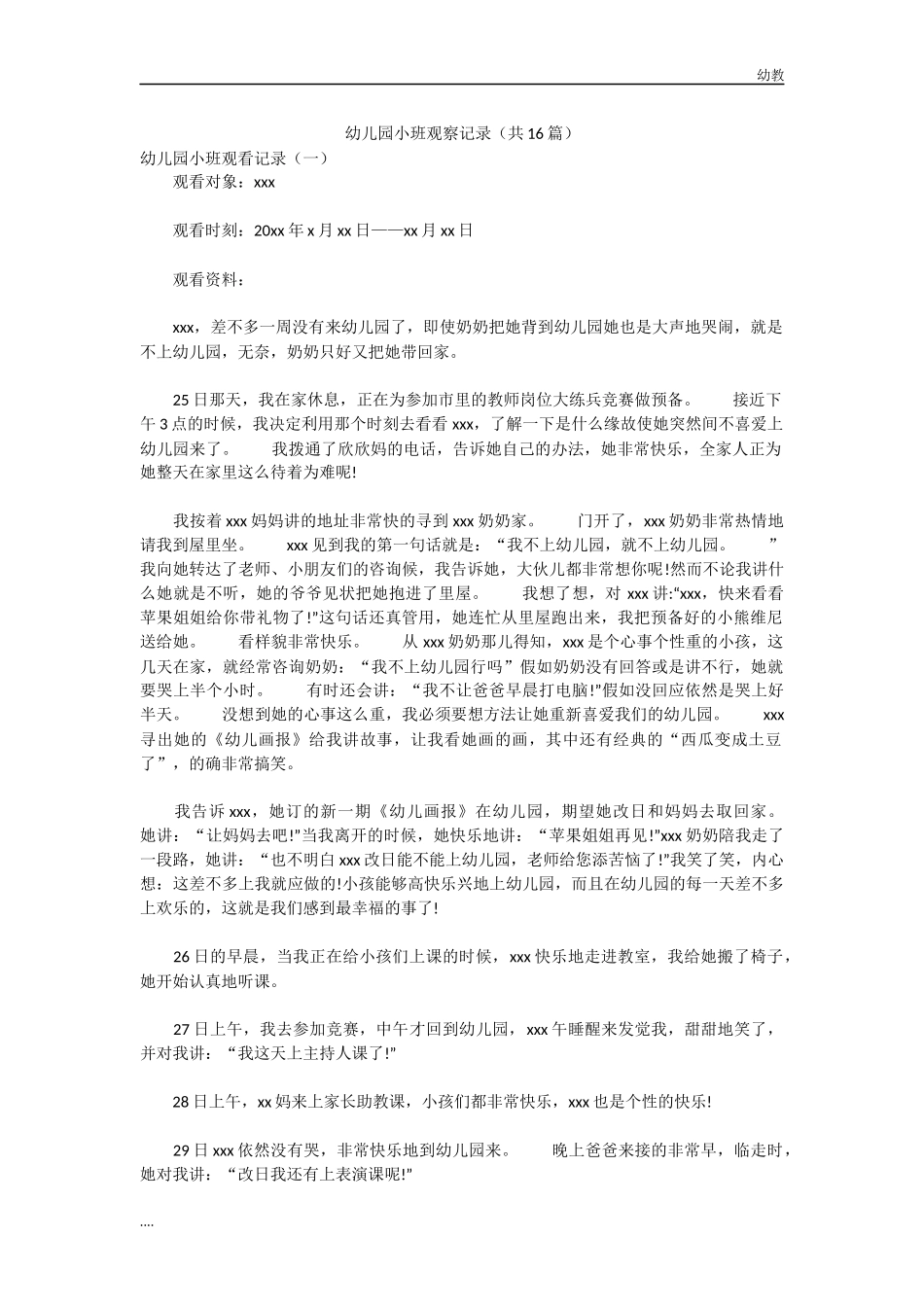 幼幼教小班儿园小班观察记录(共16篇).docx_第1页