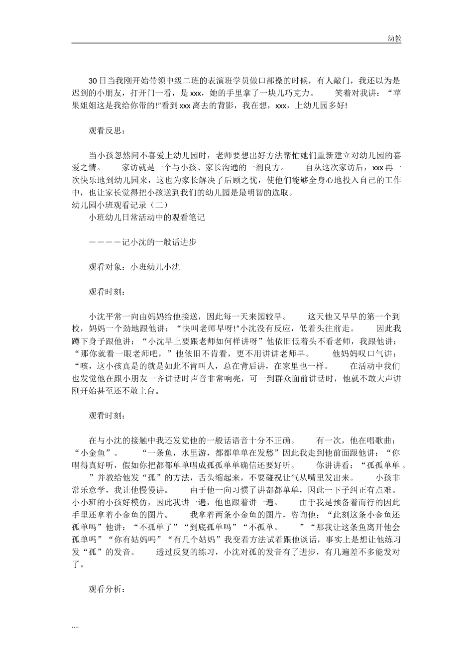 幼幼教小班儿园小班观察记录(共16篇).docx_第2页