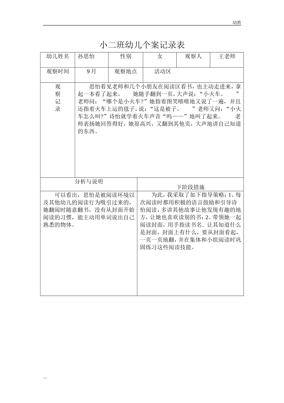 小幼教小班二班幼儿观察记录表.doc_第2页