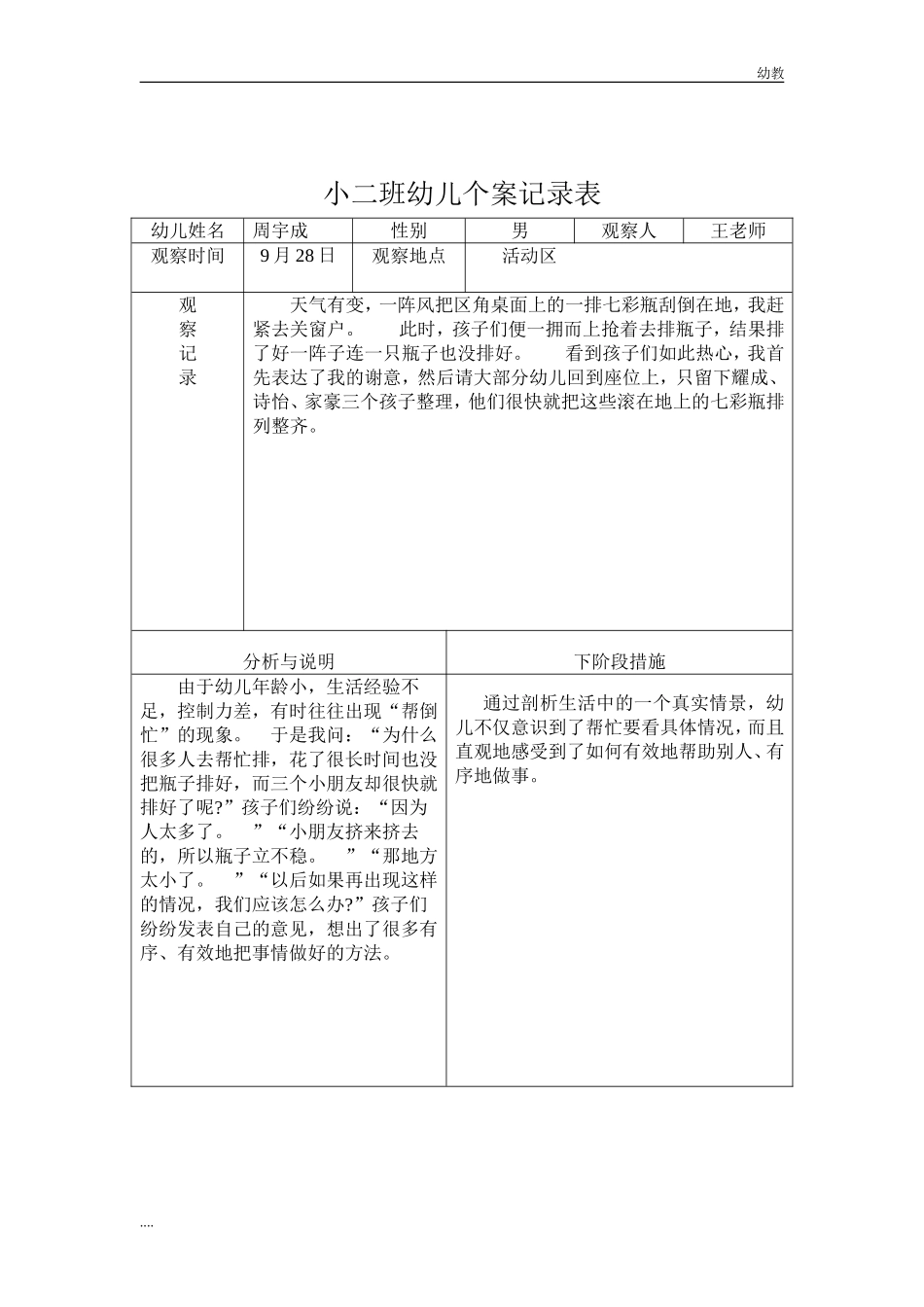 小幼教小班二班幼儿观察记录表.doc_第3页