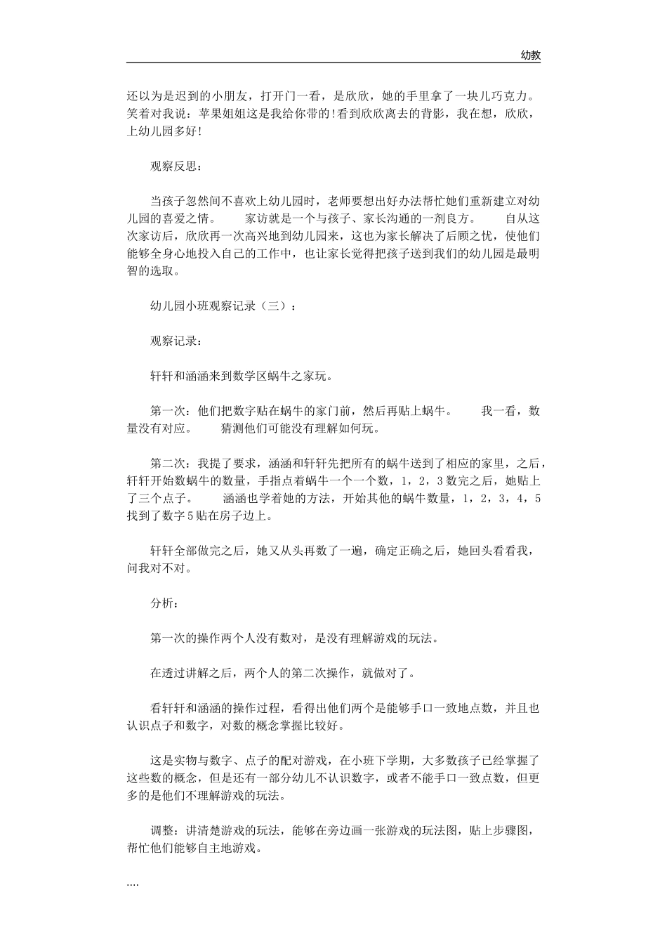 幼幼教小班儿园小班观察记录(共16篇)免费下载.doc_第3页