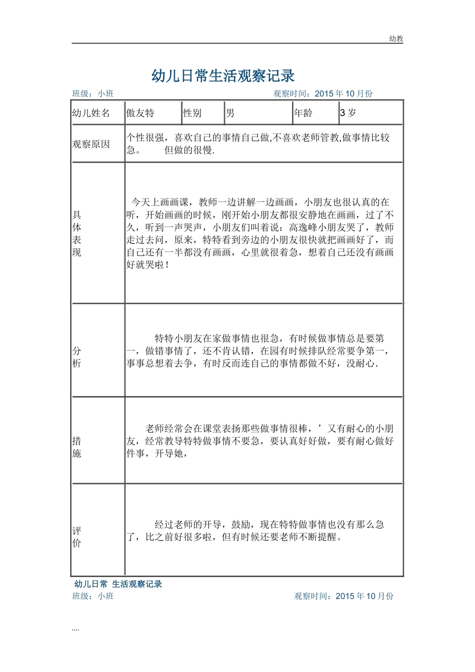 幼幼教小班儿日常生活观察记录.docx_第1页