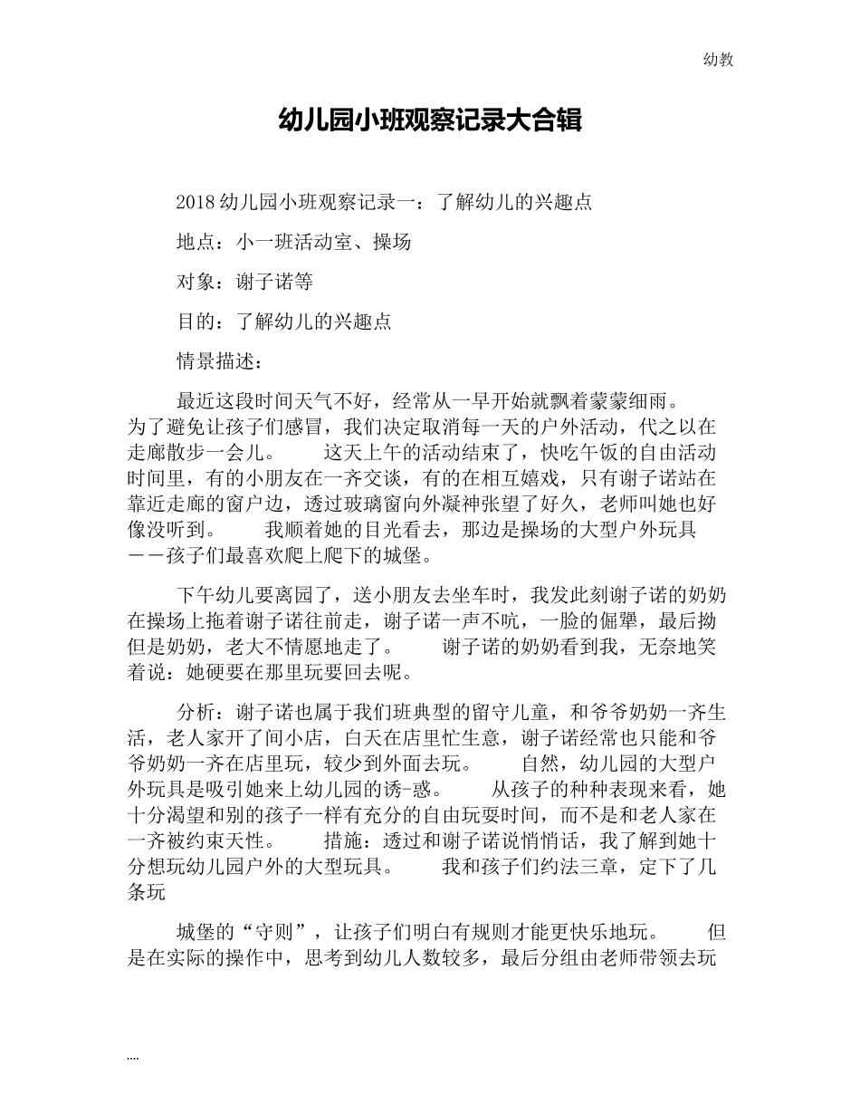 幼幼教小班儿园小班观察记录大合辑.docx_第1页