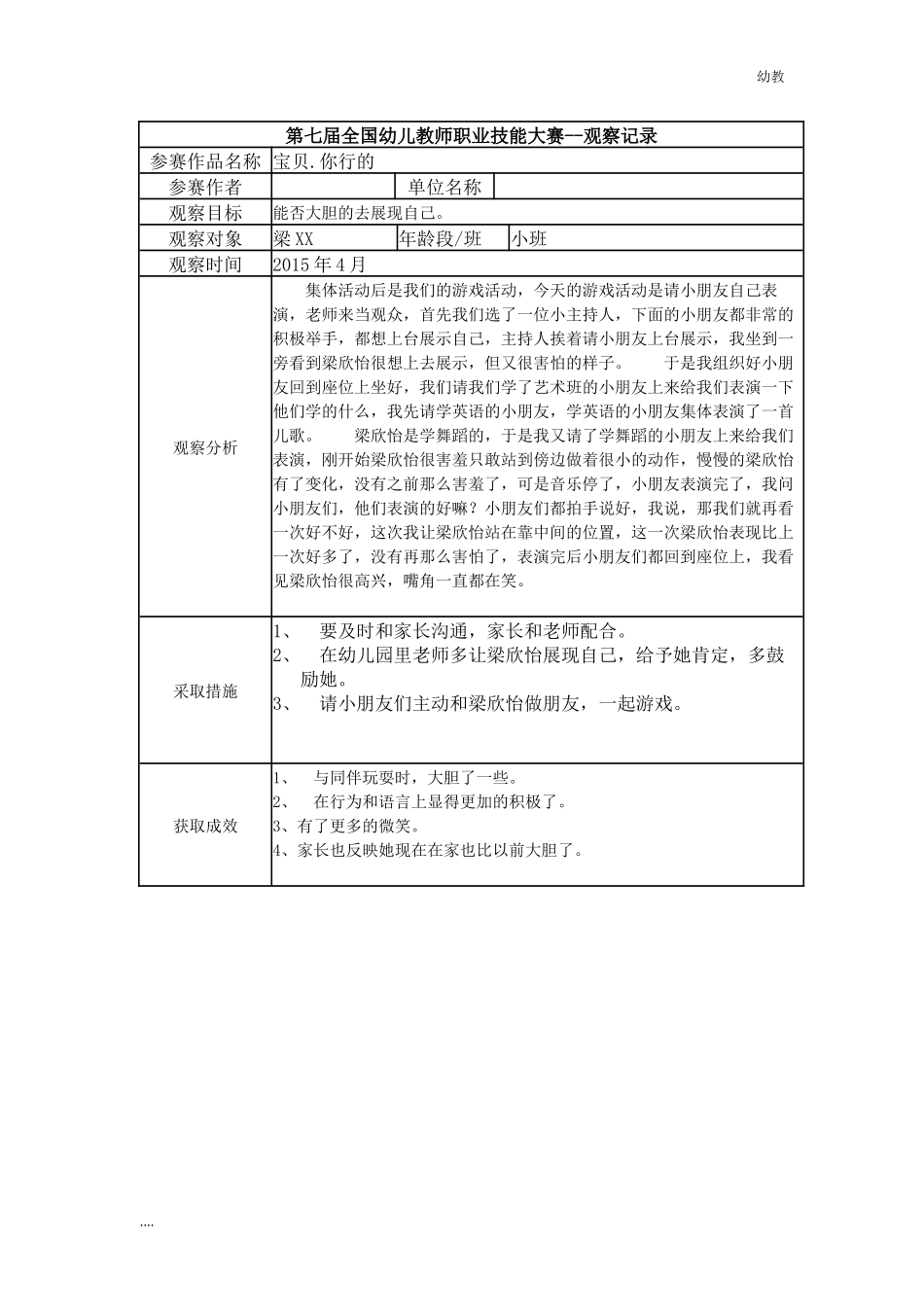 幼幼教小班儿园观察记录小班-宝贝.你行的.docx_第1页