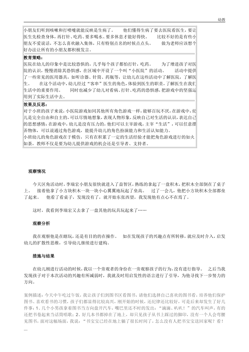 幼幼教小班儿园小班活动区观察记录.doc_第2页