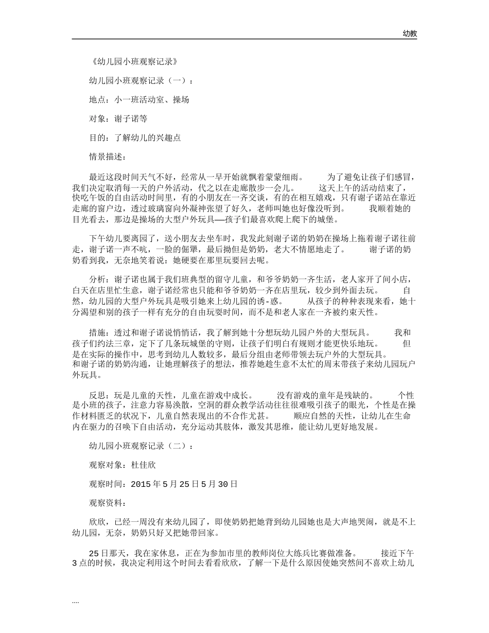 幼幼教小班儿园小班观察记录(共16篇)精品推荐版.docx_第1页