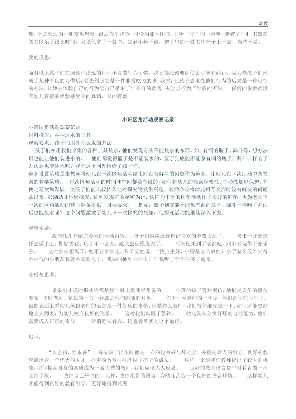 幼幼教小班儿园小班区域区角观察记录样例.doc_第3页
