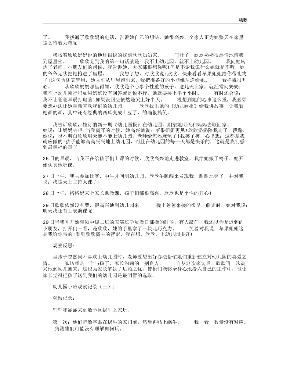 幼幼教小班儿园小班观察记录(共16篇)优品优选.docx_第2页