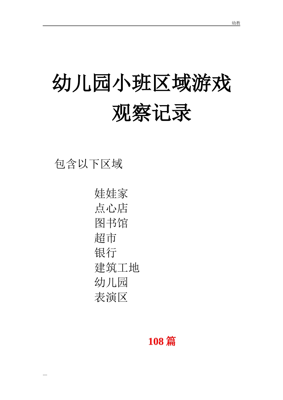 幼幼教小班儿园小班区域游戏108篇.docx_第1页