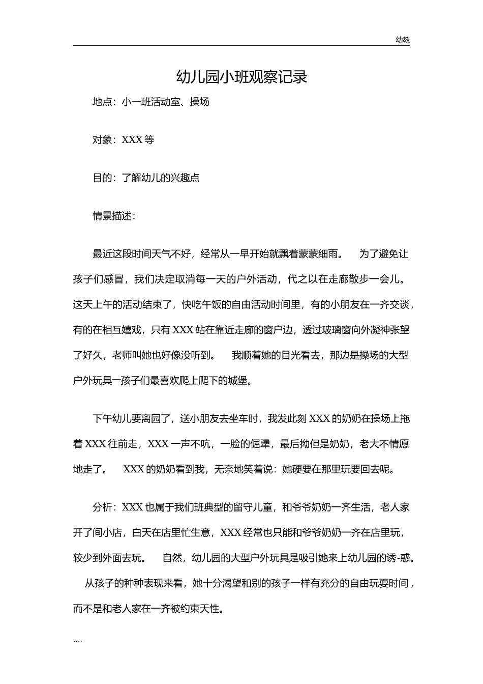 幼幼教小班儿园小班观察记录.docx_第1页