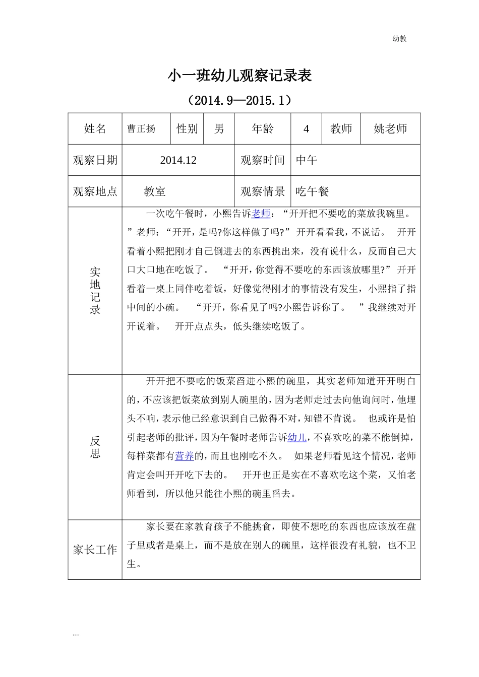 幼幼教小班儿园小班习惯观察记录.doc_第2页