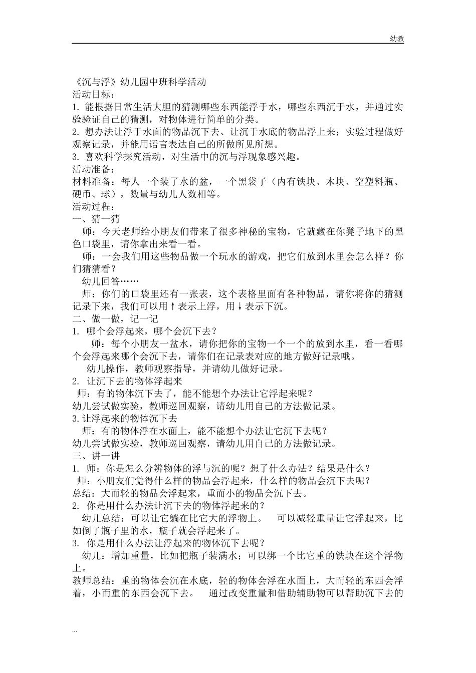 《幼教中班沉与浮》幼儿园中班科学活动.docx_第1页