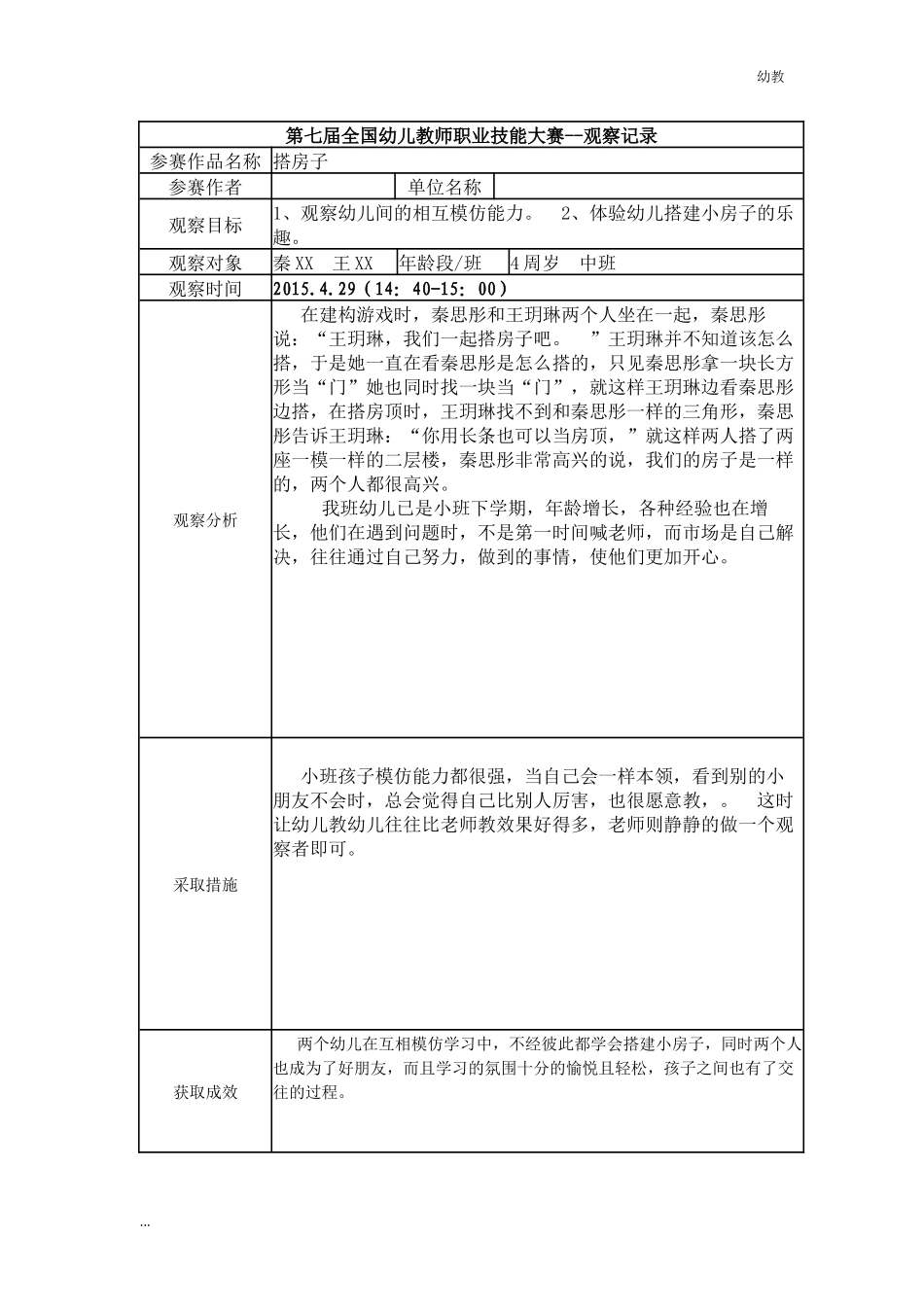 【幼教中班二等奖 幼教中班】中班 搭房子.docx_第1页