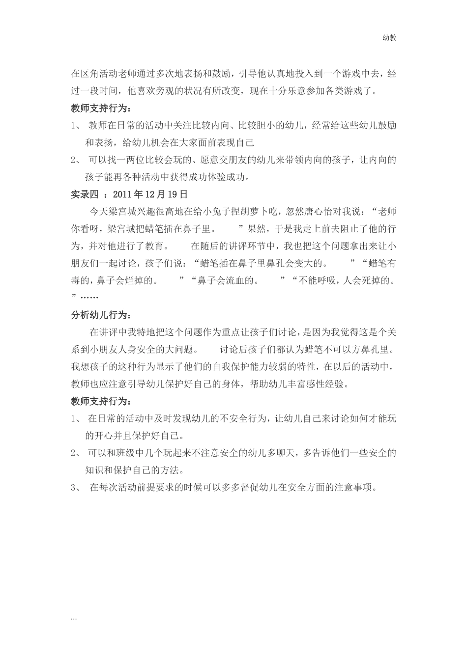 最幼教小班新小班游戏观察记录【精选】精心总结.doc_第3页