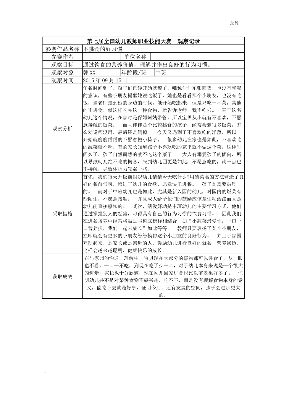 【幼教中班二等奖 幼教中班】中班 不挑食的好习惯.docx_第1页