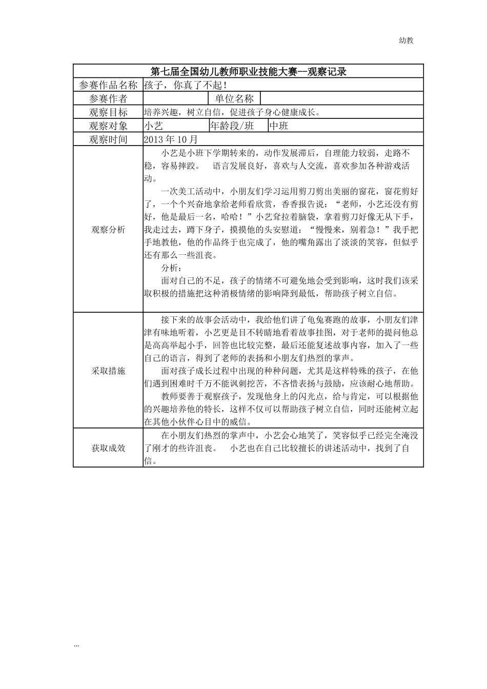【幼教中班二等奖 幼教中班】中班 孩子你真了不起！.docx_第1页