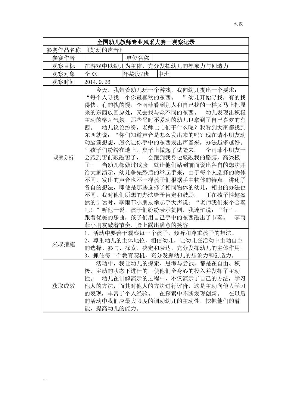 【幼教中班二等奖幼教中班】中班 《好玩的声音》.docx_第1页