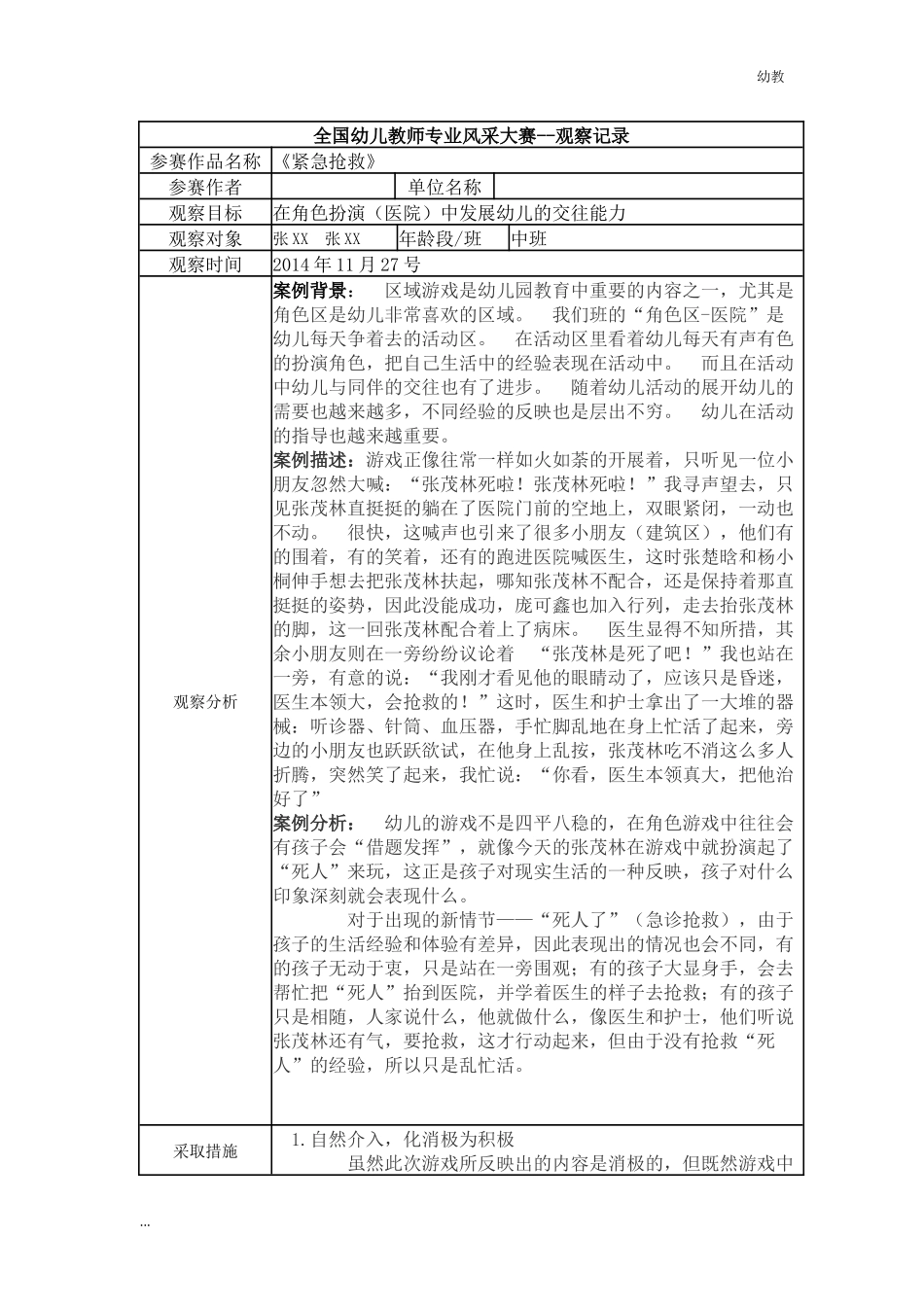 【幼教中班二等奖幼教中班】中班 《紧急抢救》.docx_第1页