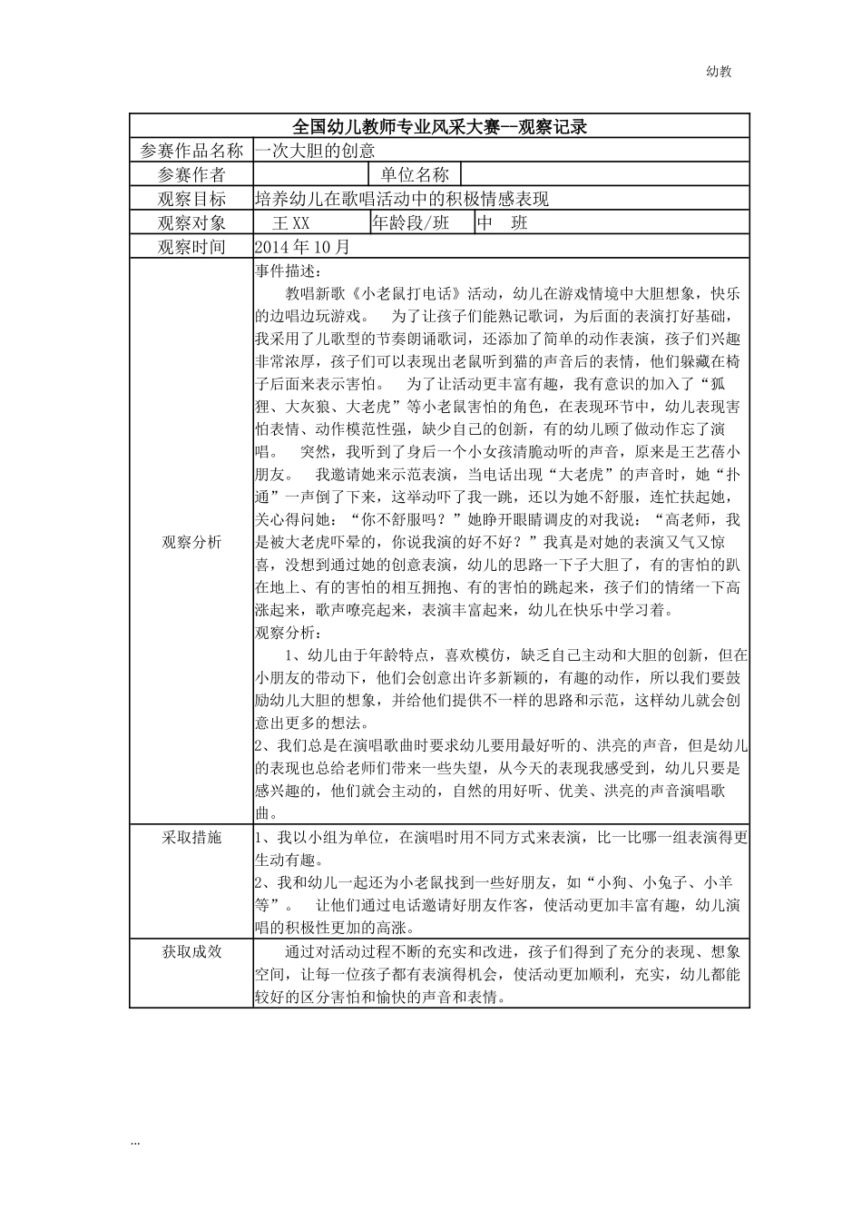 【幼教中班二等奖幼教中班】中班 一次大胆的创意.docx_第1页