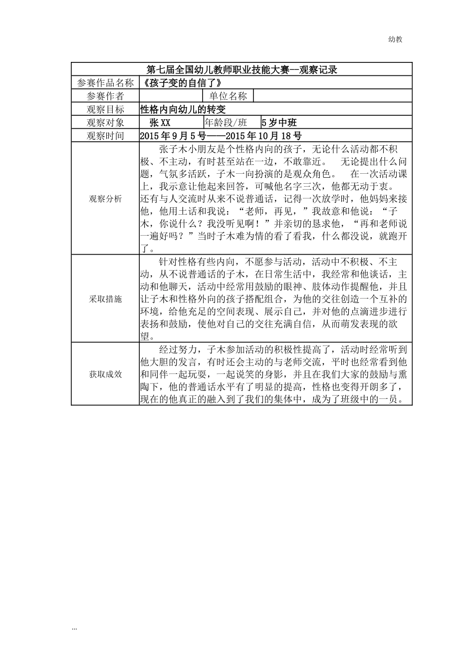 【幼教中班三等奖 幼教中班】中班 《孩子变的自信了》.docx_第1页