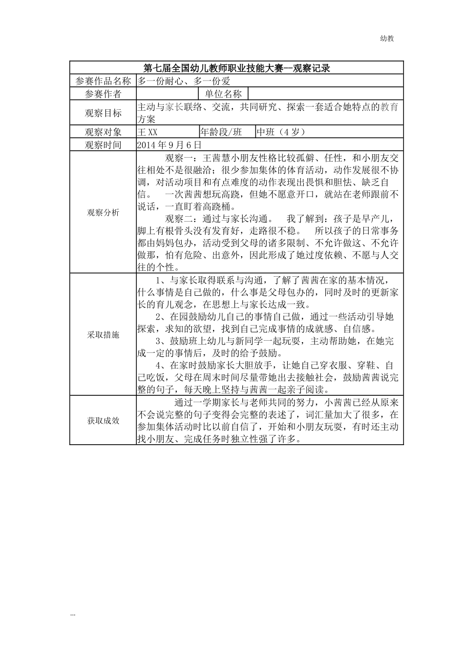 【幼教中班三等奖 幼教中班】中班 多一份耐心、多一份爱.docx_第1页