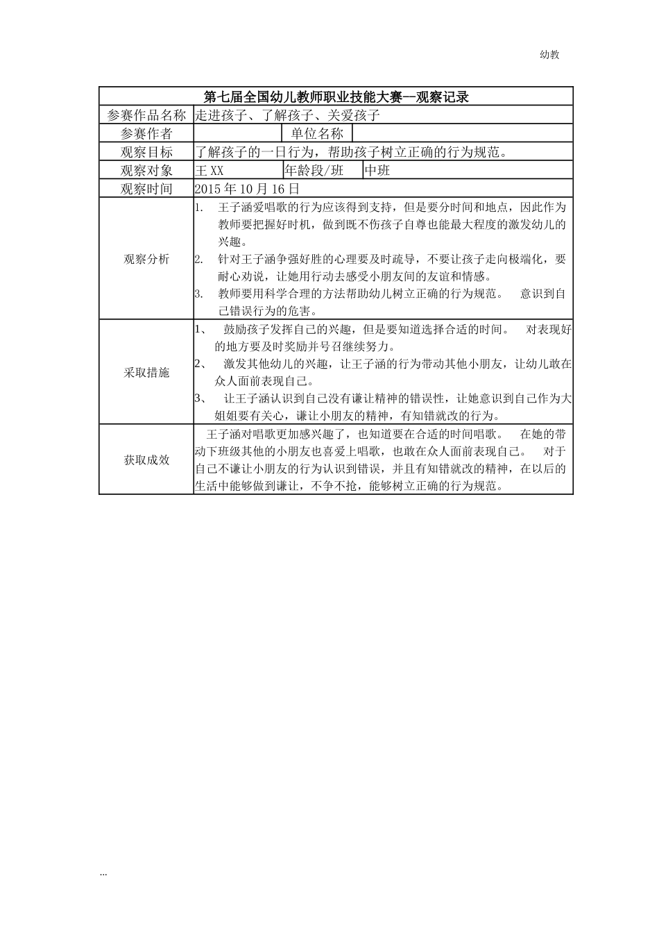【幼教中班三等奖 幼教中班】中班 走进孩子、了解孩子、关爱孩子.docx_第1页