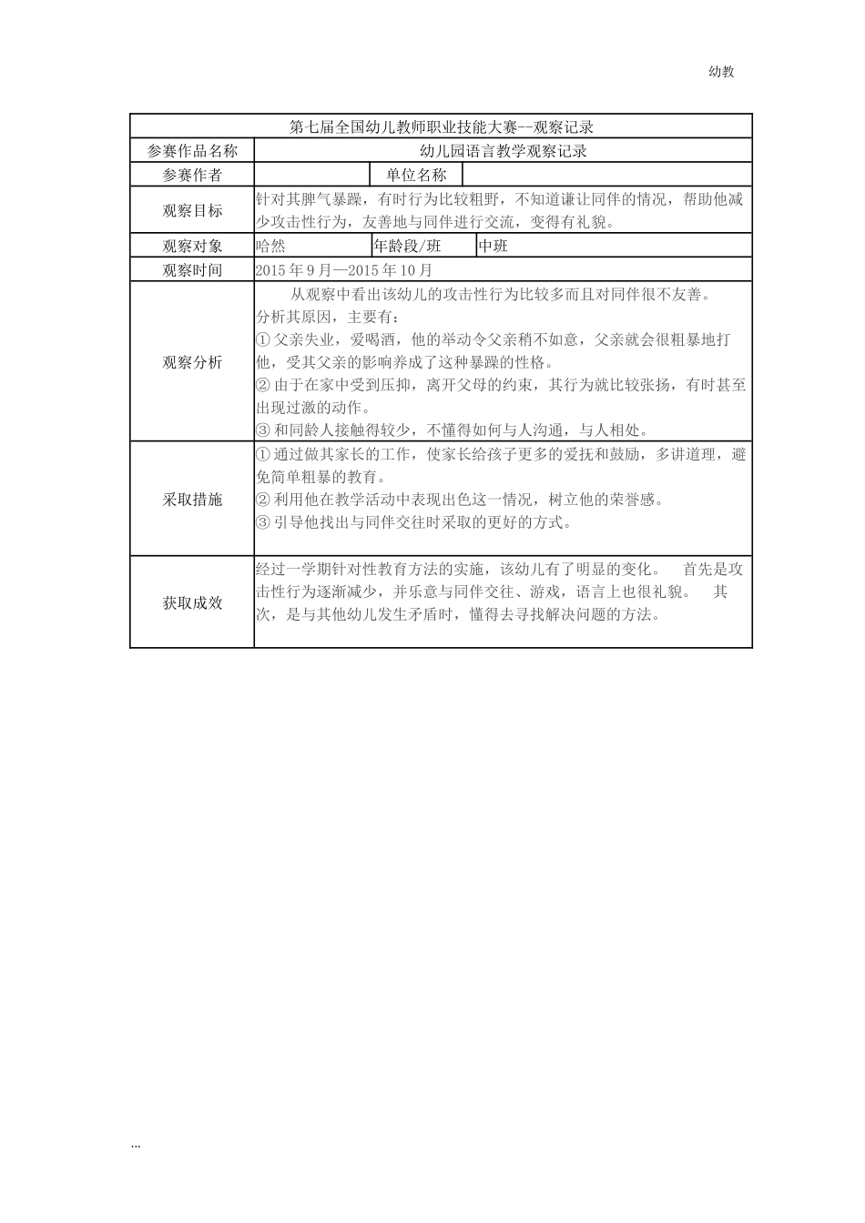 【幼教中班三等奖 幼教中班】中班 幼儿园语言教学观察记录.docx_第1页