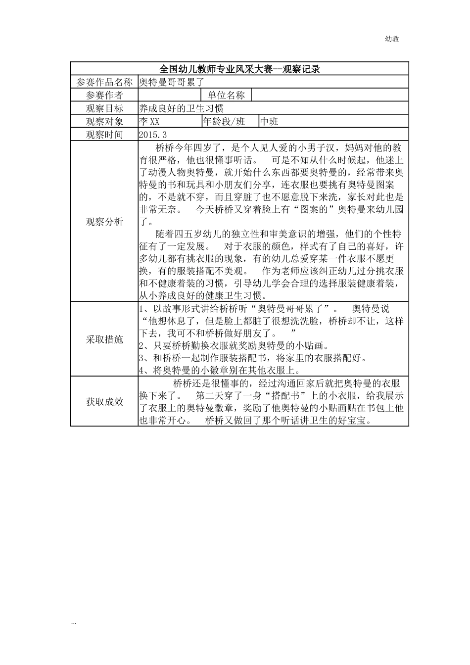 【幼教中班三等奖幼教中班】中班 奥特曼哥哥累了.docx_第1页