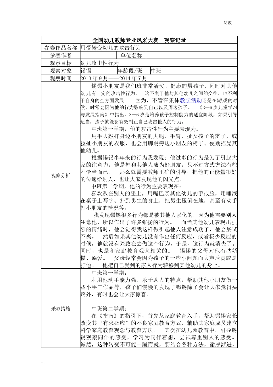 【幼教中班三等奖幼教中班】中班 用爱转变幼儿的攻击行为.docx_第1页