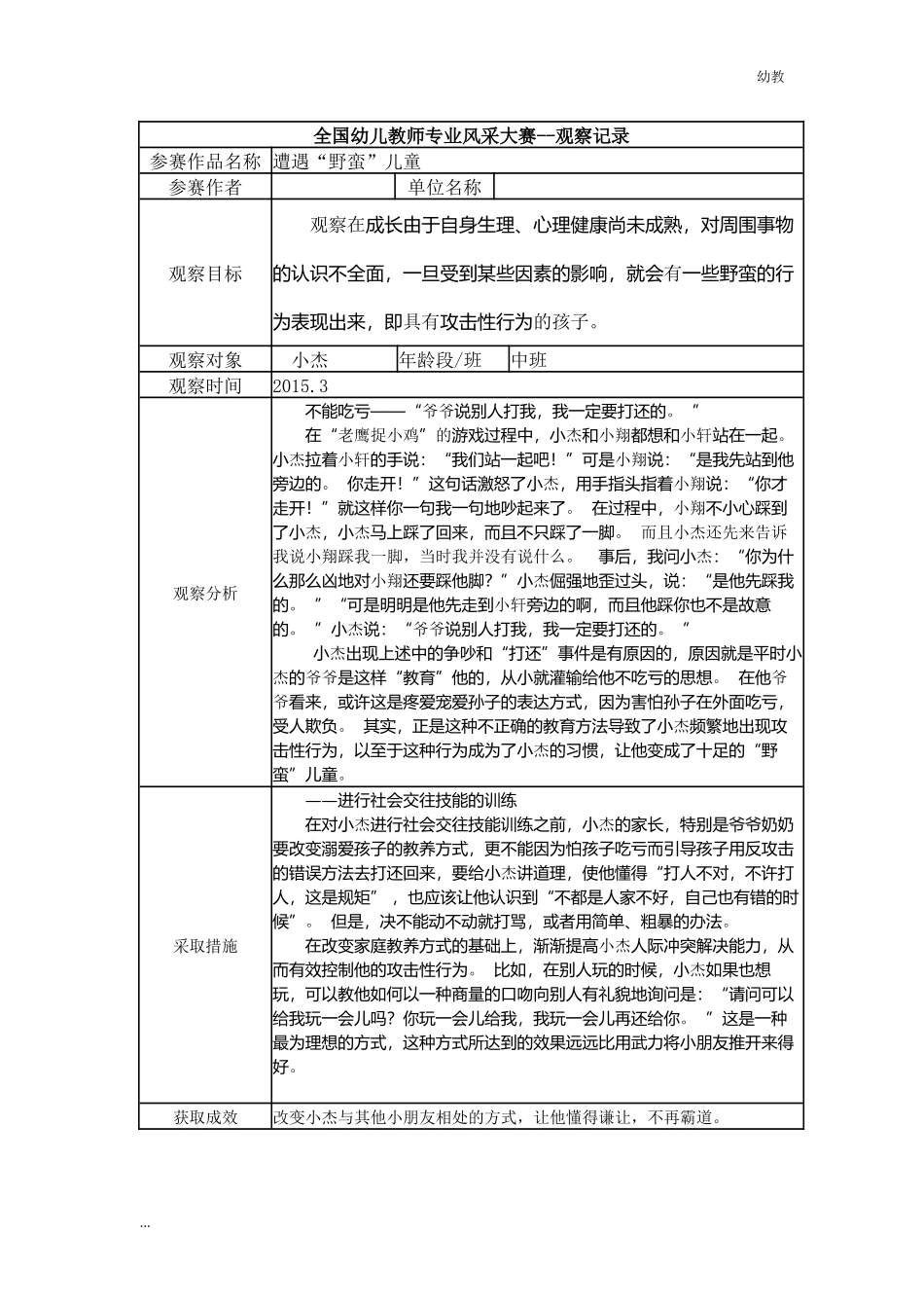 【幼教中班三等奖幼教中班】中班 遭遇“野蛮”儿童.docx_第1页