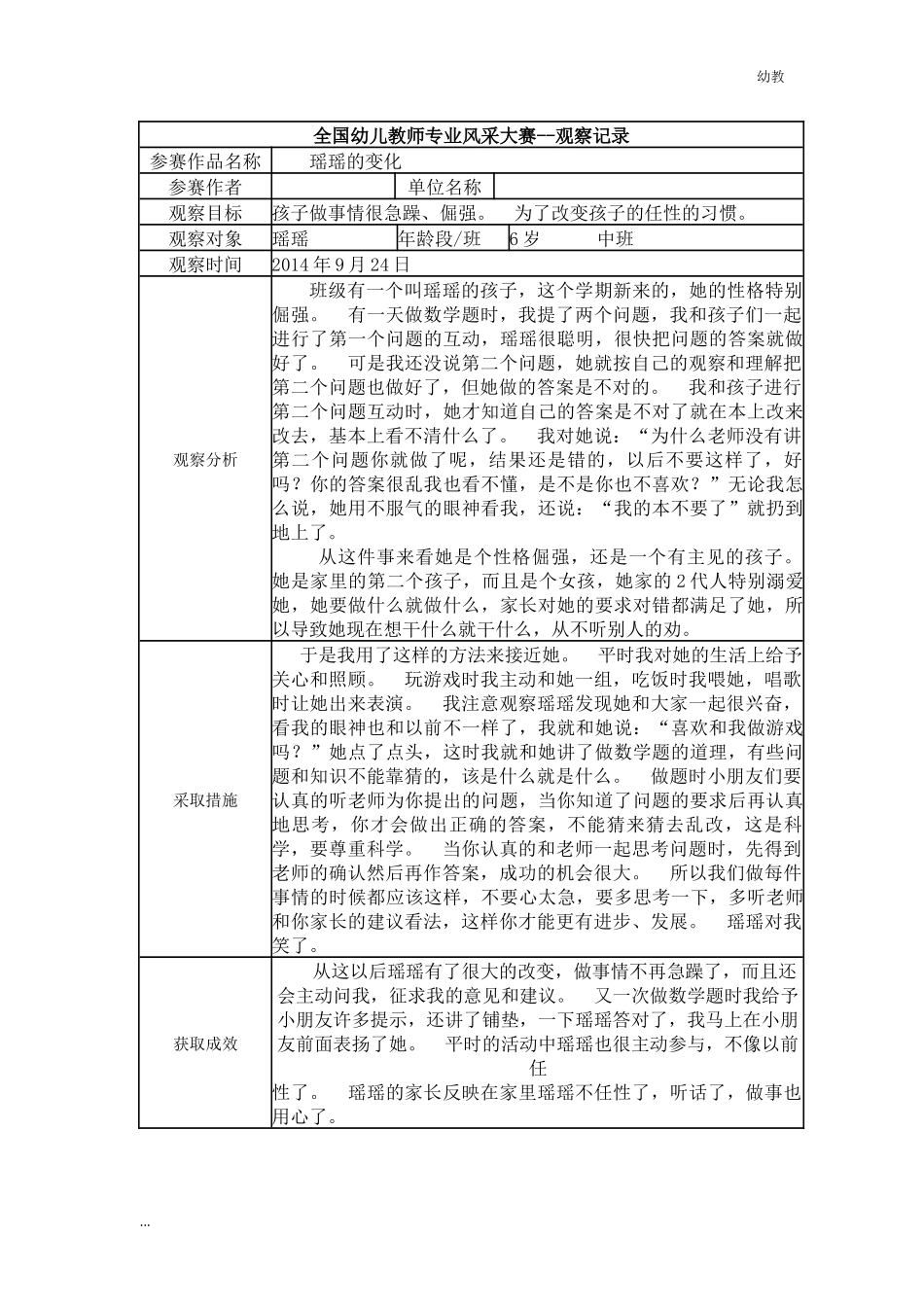 【幼教中班三等奖幼教中班】中班 瑶瑶的变化.docx_第1页