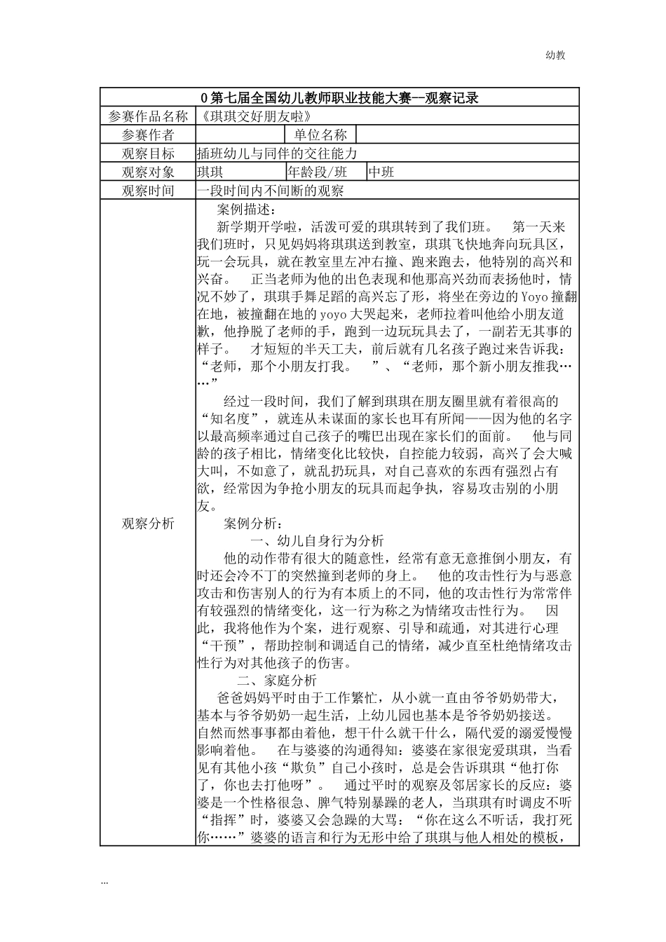 【幼教中班特等奖 幼教中班】中班 《琪琪交好朋友啦》.docx_第1页