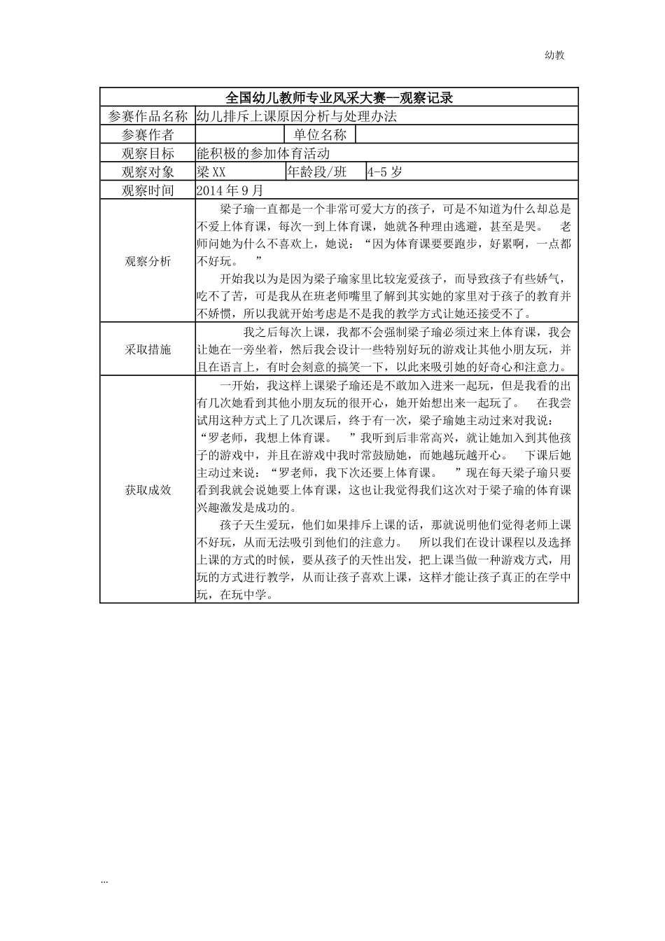 【幼教中班三等奖幼教中班】中班 幼儿排斥上课原因分析与处理办法.docx_第1页