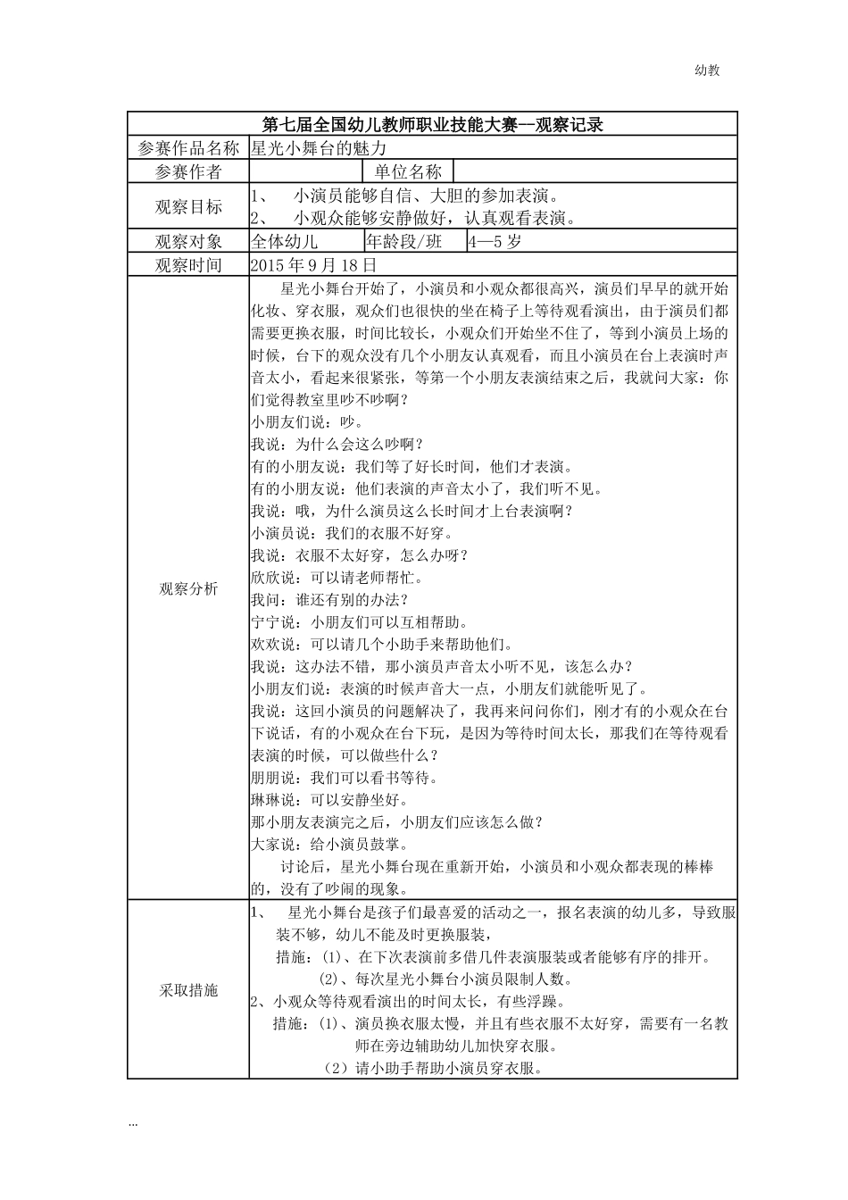 【幼教中班特等奖 幼教中班】中班 星光小舞台的魅力.docx_第1页