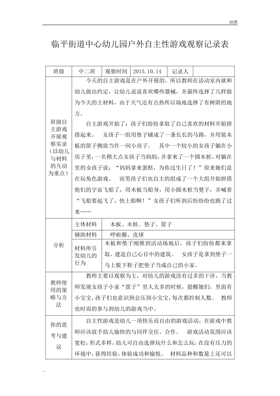 户幼教中班外自主性游戏幼教中班表.doc_第1页