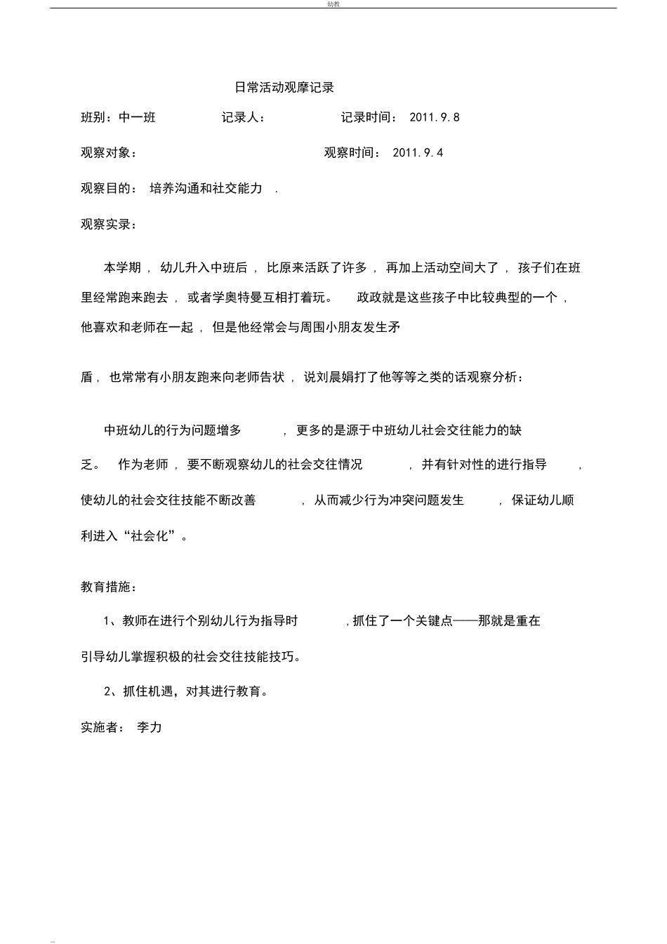 幼幼教中班儿园幼儿日常活动幼教中班.docx_第2页